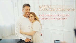 Karina И Алексей Романоф Музыкант. Дуэтная Песня. Бэкстейдж Клипа.