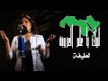 Latifa [Audio] - Lbayka ya Alam Al Orooba | لطيفة - لبيك يا علم العروبة