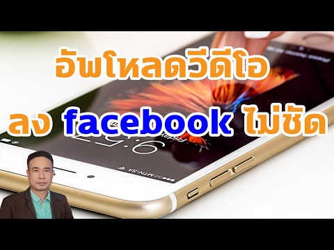อัพโหลดวีดีโอลง facebook ไม่ชัด