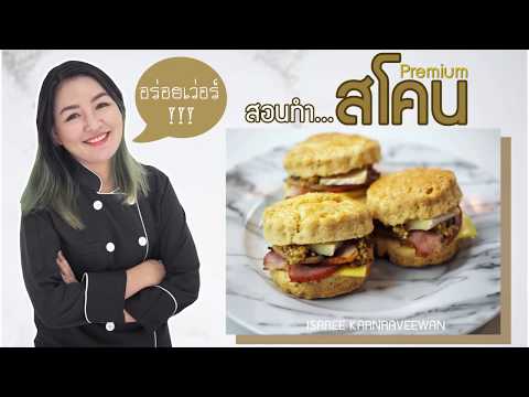 เบเกอรี่ โซไซตี้ : EP.157 คลิปการทำสโคน เห็ดทรัฟเฟิล (ครูทราย)