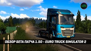 Обзор Бета Патча 1.50 Для #Ets2 - Новая Графика | Швейцария | Scania Demo Centre