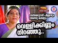 Vellikinnam Niranju | 720p | Arjunan Pillayum 5 Makkalum | KJ Yesudas | Innocent | Baiju |Charmila