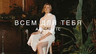 Asammuell - Всем Для Тебя