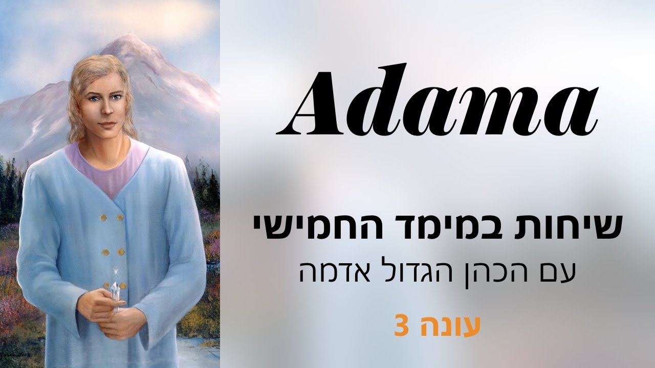 שיחות במימד החמישי- עם הכהן הגדול אדמה