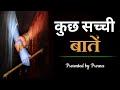कुछ सच्ची और अनमोल बातें।। Inspirational,heart touching and motivational quotes in hindi....