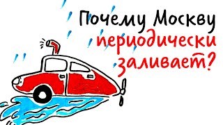 Почему Москву Периодически Заливает? — Научпок