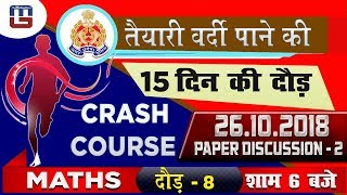 26.10.2018 Paper Discussion | SHIFT 2 | UP Police कांस्टेबल भर्ती परीक्षा 2018-19 | Maths | 6:00 PM