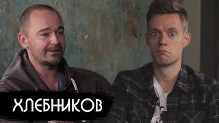 Хлебников - Лучший Русский Фильм-2017/ Вдудь