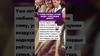 Чужие Законы, Чужие Люди Моё Сердце Домой