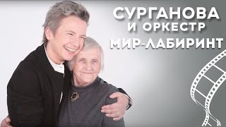 Сурганова И Оркестр - Мир-Лабиринт