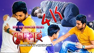 টোকাই (Tokai) | Bangla Short Film 2018 | Nipun Zone