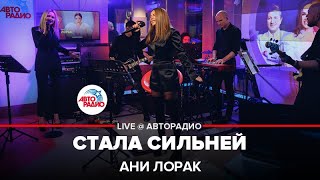 Ани Лорак - Стала Сильней