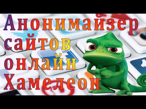 Анонимайзер Анонимайзер