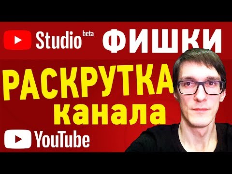 ФИШКИ Творческой студии YouTube Studio Beta | Как С УМОМ раскрутить канал на YouTube ФИШКИ Творческой студии YouTube Studio Beta | Как С УМОМ раскрутить канал на YouTube