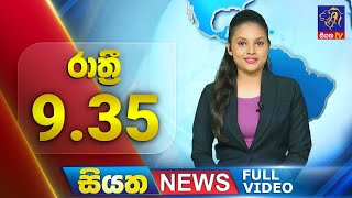 Live | Siyatha News | 09.35 PM | 17 - 07 - 2024