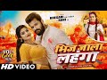 #Video | Bhij Jala Lahanga | #Khesari lal Yadav, #Shilpi Raj | Ft #Rani | Bhojpuri Holi Song