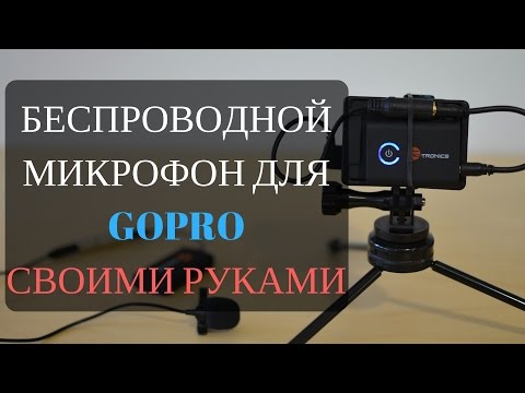 Микрофон для экшн камеры своими руками Микрофон для экшн камеры своими руками