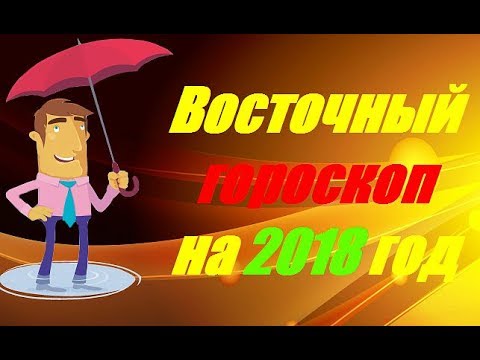 Водолей. Гороскоп на 2018 год для Водолея Водолей. Гороскоп на 2018 год для Водолея