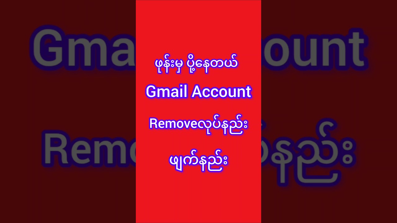Gmail account Google account Removeလုပ်နည်း #smartphone Gmail account Google account Removeလုပ်နည်း #smartphone