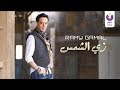 Ramy Gamal – Zay El-Shams (Official Lyric Video) | (رامي جمال – زي الشمس (2013