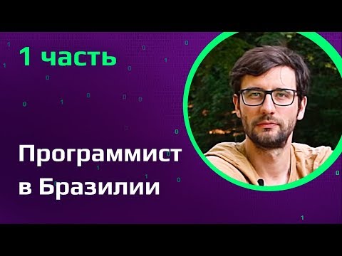 IT в Бразилии | Программист об опыте работы в Бразилии | Чего ждать от бразильских программистов? IT в Бразилии | Программист об опыте работы в Бразилии | Чего ждать от бразильских программистов?
