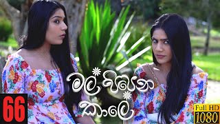 Mal Pipena Kaale | Episode 66 04th January 2022