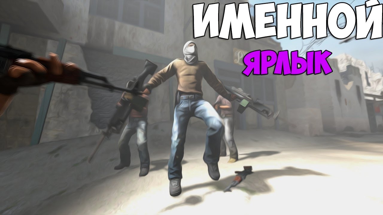 Как сделать ярлык counter strike Как сделать ярлык counter strike
