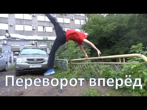 Как сделать переворот вперед Как сделать переворот вперед