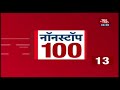 News 100 Nonstop | January 14, 2019