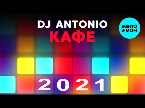 DJ Antonio - Кафе Single