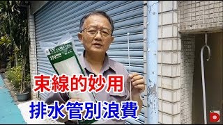 MR. ANDY愛迪先生/ 束線的妙用 排水管的空間別浪費了