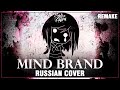 [VOCALOID RUS] Mind Brand REMAKE (Cover by Sati Akura)