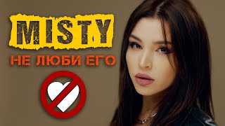 Misty - Не Люби Его (Премьера Песни 2021)