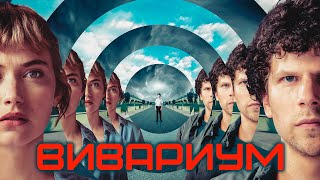 Вивариум - Фильм Триллер Фантастика (2019)