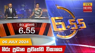  Hiru TV NEWS 6:55 PM LIVE | 2024-07-06