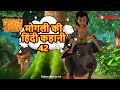🌳🐅 मोगली की  हिंदी कहानी 42 | The Jungle Book हिंदी कहानिया   Hindi Kahaniya @PowerKidstv​