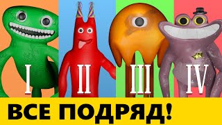 Прохожу Подряд Все Garten Of Banban Которые Вышли!