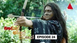 Madol Kele Weerayo | Episode - 24