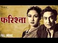 Farishta (1958) फरिश्ता | सुपर हिट हिंदी मूवी | Ashok Kumar, Meena Kumari | Nupur Movies