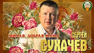 Сергей Сухачёв Милая, Добрая Мама (Feat. Дмитрий Прянов) Лучшие Песни Любимые Хиты