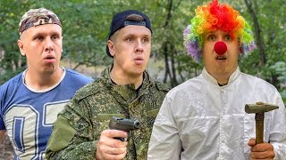 БРАТИКИ ПРОТИВ КЛОУНА - 2 | ФИЛЬМ