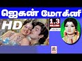 JaganMohini Full Tamil  Movie HD ஜெகன் மோகினி ஜெயமாலினி நடித்த மாயாஜால திகில் திரைப்படம்