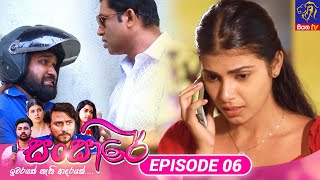Sansare   || Episode 06 || 10th January 2024  