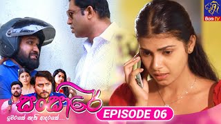 Sansare   || Episode 06 || 10th January 2024  