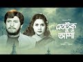 Eto Tuku Asha | এতটুকু আশা | Bangla Movie | Razzak, Sujata | Narayan Ghosh