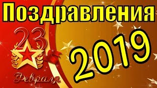 С Днём Защитника Отечества 2019 Поздравление На 23 Февраля Поздравления