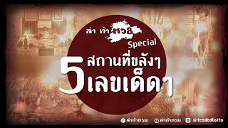 Special Scoop ล่าท้าหวย กับ 5 สถานที่เลขเด็ด วัดดัง