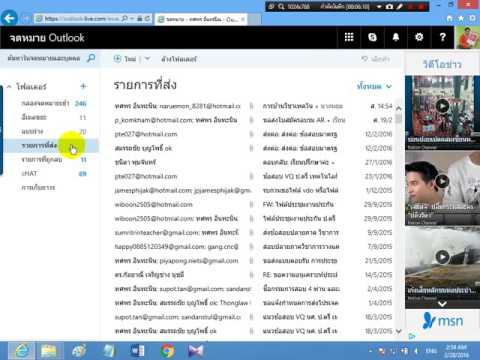 สอนออนไลน์ทำยังไง ตอนวิธีรับส่งอีเมล์ของ hotmail