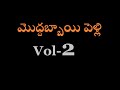Moddabbai Pelli Telugu Comedy Vol-2