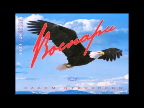 Все песни Вадим Ятковский Христос Воскрес скачать mp3